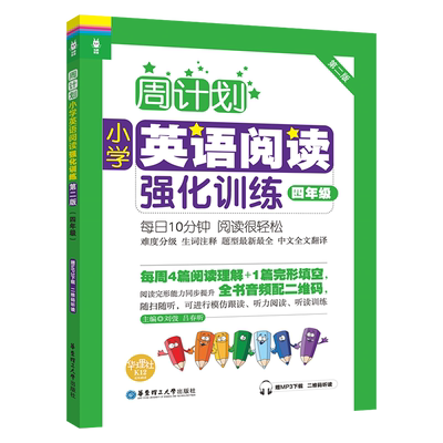 周计划：小学英语阅读强化训练（四年级）（第二版）（赠MP3下载 二维码听读） 博库网