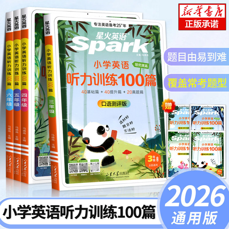 星火英语小学英语听力专项训练书小学生一二年级三四年级五六年级上册下册英语听力训练100篇外教朗读听力专项训练题