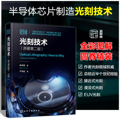 光刻技术原著第二版林本坚