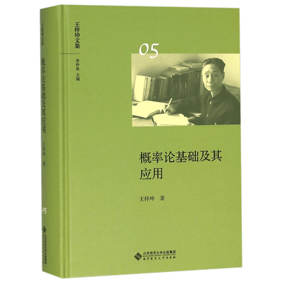 概率论基础及其应用王梓坤文集04