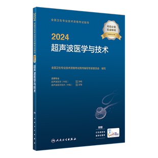 2024全国卫生专业技术资格考试指导——超声波医学与技术(配增值) 博库网