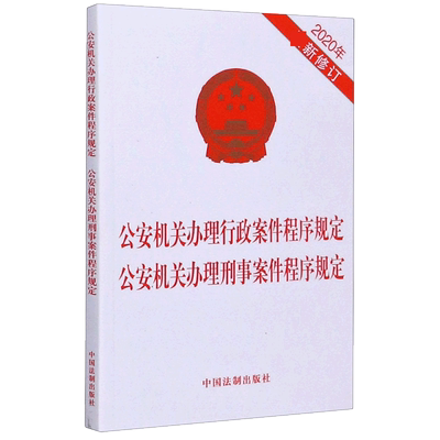 公安机关办理行政案件程序规定