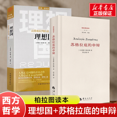 2册】苏格拉底的申辩+理想国 柏拉图读本 西方哲学史书籍 苏格拉底对话书籍申辩篇对话录哲学思想史书生的根据 苏格拉底的申辩正版