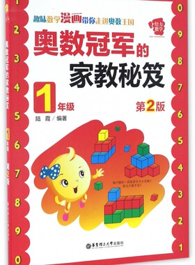奥数 的家教秘笈（1年级）第2版 小学数学一年级奥数书籍教材 幼小衔接举一反三学而思 思维训练培优