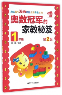 奥数 的家教秘笈（1年级）第2版 小学数学一年级奥数书籍教材 幼小衔接举一反三学而思 思维训练培优