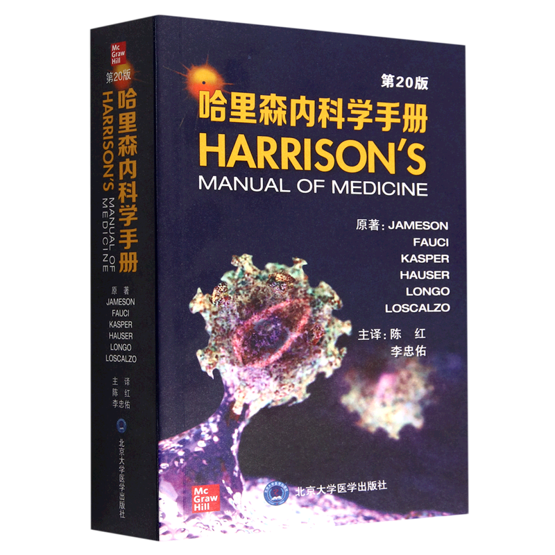 哈里森内科学手册(第20版) 博库网