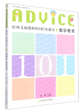 数学教育/给幼儿园教师的101条建议系列丛书 博库网