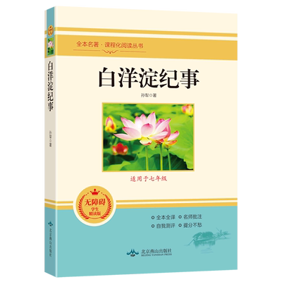 白洋淀纪事(适用于7年级无障碍学生精读版)/全本名著课程化阅读丛书 博库网
