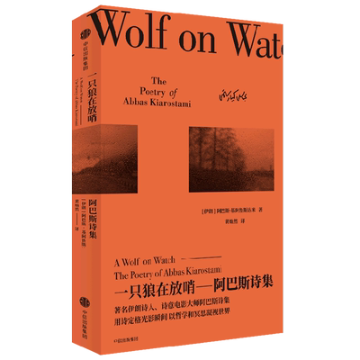 一只狼在放哨--阿巴斯诗选 阿巴斯·基阿鲁斯达米 诗意电影导演阿巴斯经典诗歌集 博库网