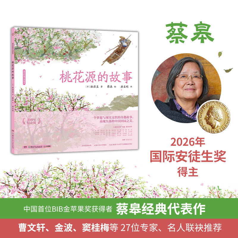 桃花源的故事(20周年纪念版)精装 安徒生大奖蔡皋经典中国绘本 儿童阅读绘本4一6岁幼儿园0-2-8岁宝宝传统文化故事书 博库网