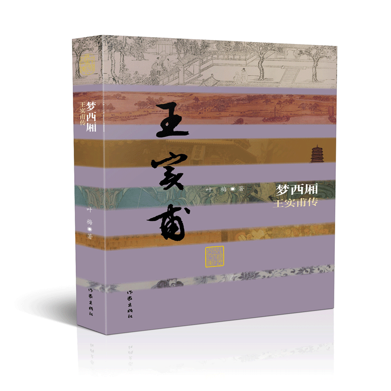 梦西厢 王实甫传 叶梅 正版书籍小说畅销书   博库网