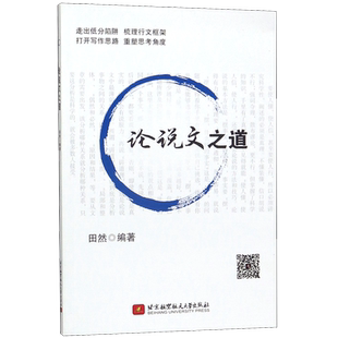 论说文之道 博库网