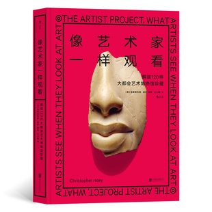 120位著名当代艺术家聚焦120件大都会艺术博物馆珍藏 社共同打造 8开精装 精彩访谈集费顿出版 博库网 图文并茂 像艺术家一样观看