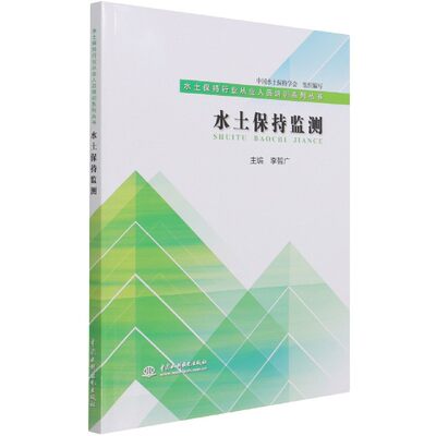 水土保持监测/水土保持行业从业人员培训系列丛书 博库网