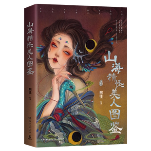 印章版】山海精怪美人图鉴精怪美人画师熙往志怪国风画集山海敦煌聊斋精灵人神走兽水生异想中国传说东方之美艺术绘画 熙往画集