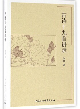 古诗十九首讲录 博库网