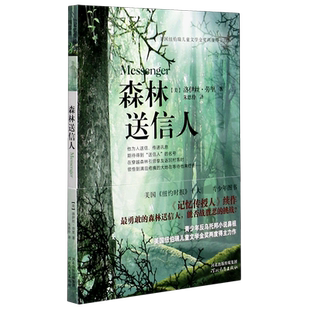 森林送信人美国纽伯瑞儿童文学金奖11-14岁儿童读物记忆传授人四部曲之三小学生课外阅读书籍 经典畅销绘本晚安故事书