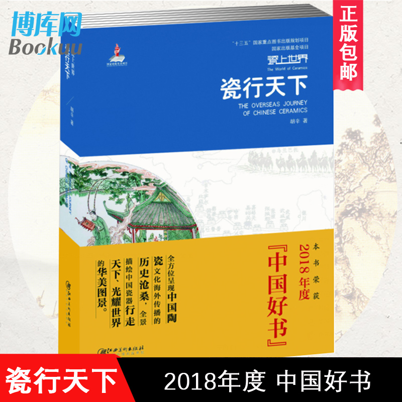 【2018年度中国好书】瓷行天下(千年帝王意志下的瓷路沧桑)/瓷上世界胡辛著艺术文化历史插画版陶瓷文化博库网