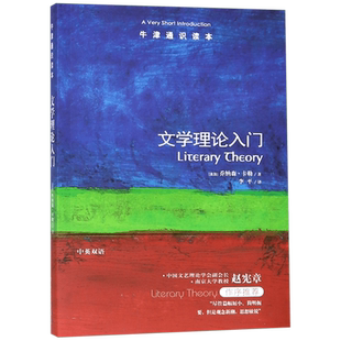 【牛津通识读本】文学理论入门 中英双语版 乔纳森 卡勒李平译 文学理论内涵阐述简述 文学与文化研究 文学理论入门读物书籍 译林