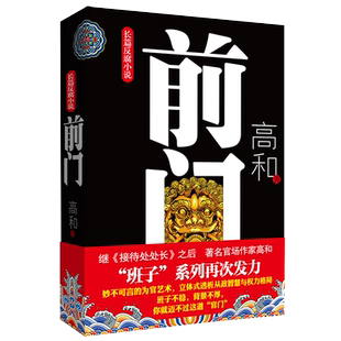 前门 长篇官场反腐小说 长篇反腐小说,官场作家高和带你迈过官门,立体式透析从政智慧与权力格局 博库网