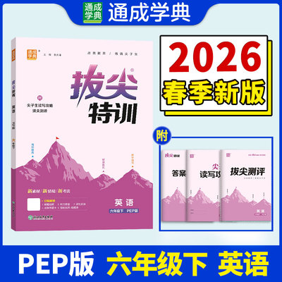 26春小学拔尖特训 英语6年级下·PEP 博库网