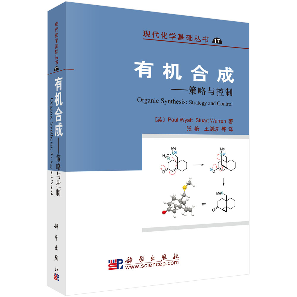 有机合成--策略与控制/现代化学基础丛书 博库网