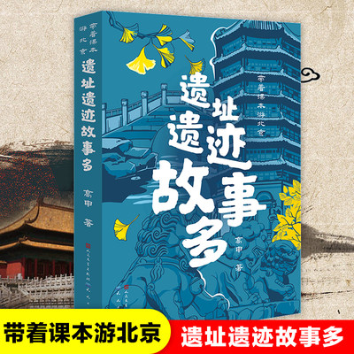 遗址遗迹故事多/带着课本游北京 高申著 儿童文学读物中国古代历史故事书中华文化遗产三四五六年级小学生课外阅读书籍正版