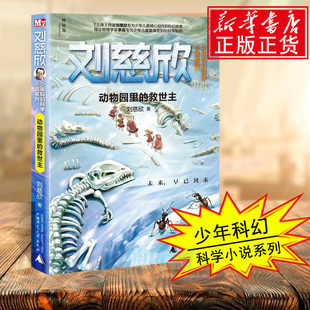 刘慈欣著 绘画 新华书店正版 救世主 图书籍博库网 卡通故事少儿 刘慈欣少年科幻科学小说系列 连环画 动物园里 漫画