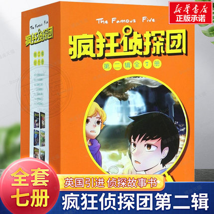 疯狂侦探团第二辑 套装共7册古堡怪脸囚徒的反击护花使者午夜窗影雨夜灯塔逃犯口信荒野疑云儿童文学书籍中小学生课外阅读小说