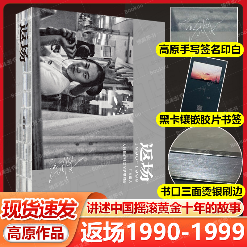 精装刷边+印签+书签】返场 1990—1999年摇滚音乐摄影集高原 珍贵照片+采访李亚鹏老狼张楚汪峰何勇窦唯许巍画册中国摇滚音乐历史