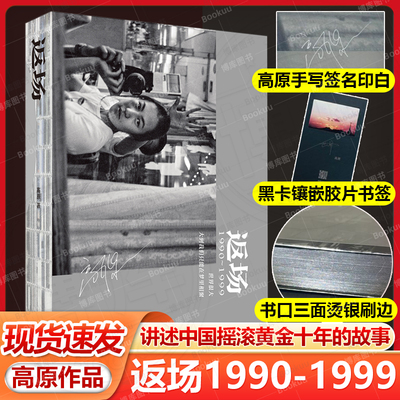 精装刷边+印签+书签】返场 1990—1999年摇滚音乐摄影集高原 珍贵照片+采访李亚鹏老狼张楚汪峰何勇窦唯许巍画册中国摇滚音乐历史