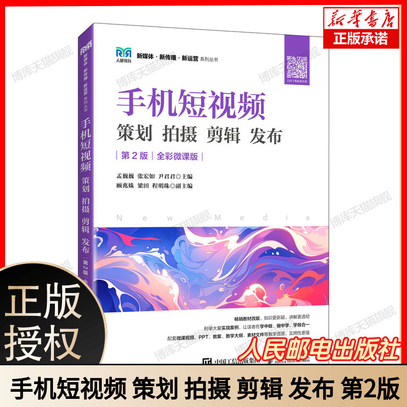 手机短视频 策划 拍摄 剪辑 发布（第2版 全彩微课版）9787115638298 孟巍巍 张宏如 尹君君 人民邮电出版社
