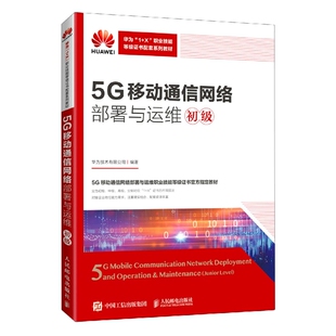 5G移动通信网络部署与运维 博库网 初级