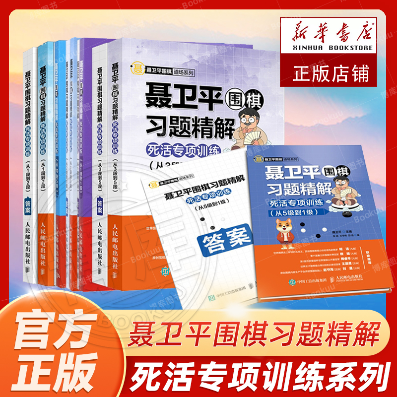聂卫平围棋习题精解死活专项训练系列共6册聂卫平人民邮电正版书籍 实战技巧教程书青少年儿童启蒙围棋入门书籍教材