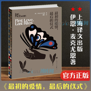 最初的爱情最后的仪式 伊恩·麦克尤恩著 诺贝尔文学奖热门作家 现当代文学外国小说畅销书籍 新华正版 上海译文出版社