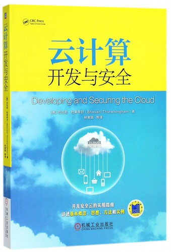 云计算开发与安全 (美)巴瓦尼·杜莱辛甘(Bhavani Thuraisingham) 著;林果园 等 译 正版书籍  博库网