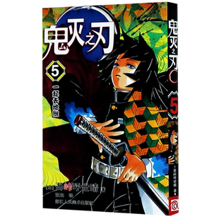 鬼灭之刃.5一起去地狱 简体中文版 吾峠呼世晴著 日番studio超人气漫画书日本动漫小说 热血漫画畅销书籍 新华正版