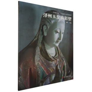 泽州玉皇庙彩塑 典藏中国古代彩塑精粹 古代壁画浮雕绘画高清图册中国名画美术鉴赏临摹书籍经典壁画临摹欣赏古代传统美术研究收藏