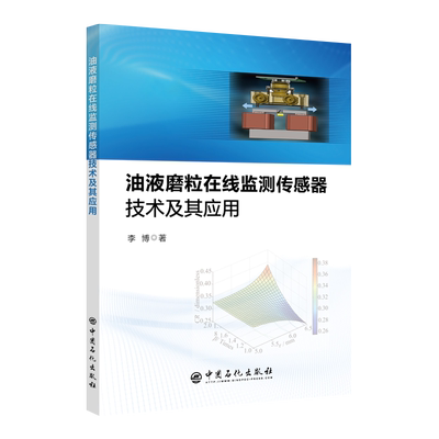 油液磨粒在线监测传感器技术及其应用 博库网