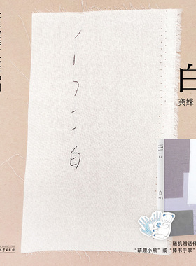 赠异形书签】白 龚姝SHOU部诗歌自选集 收录了她自2017—2023年创作的154首诗 现当代文学散文随笔诗歌作品集 广西师范大学出版社