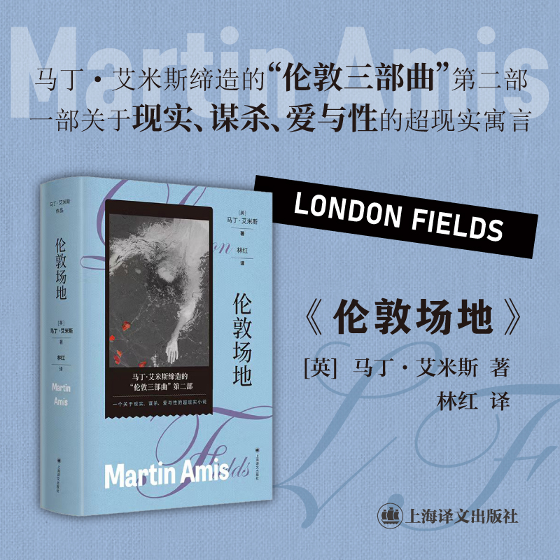 伦敦场地(马丁·艾米斯作品)  一部关于现实谋杀爱与性的超现实预言 伦敦三部曲 英国文学 悬疑 博库网