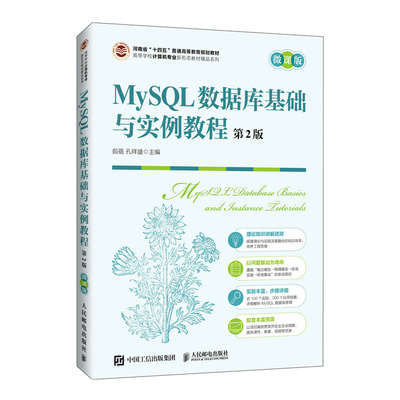 MySQL数据库基础与实例教程(第2版 微课版) 博库网