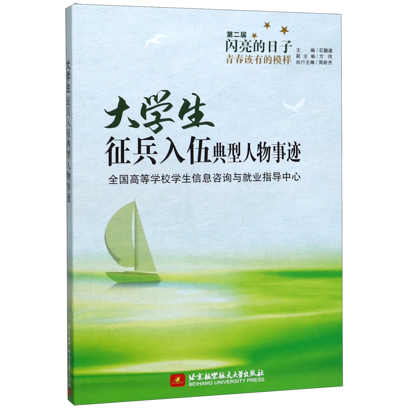 大学生征兵入伍典型人物事迹(第二届闪亮的日子青春该有的模样)官方正版 博库网