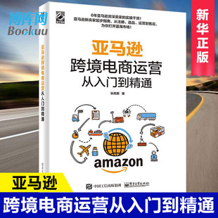 平台运营管理实战技巧书籍 跨境电商运营宝典 纵雨果著 亚马逊跨境电商运营从入门到精通 账号注册后台操作运营书