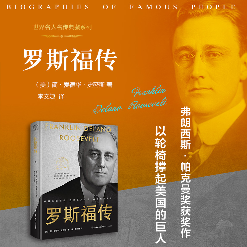 罗斯福传(世界名人名传典藏系列) 博库网 记录罗斯福卓越人生经历 简·爱德华·史密斯著