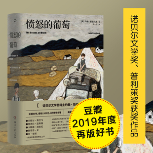 包邮 葡萄 中文版 外国文学名著 诺贝尔文学奖得主约翰斯坦贝克著 愤怒 王一凡译 英文原版 书籍 史诗故事外国小说正版 豆瓣好书