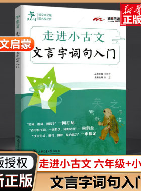 走进小古文文言字词句入门