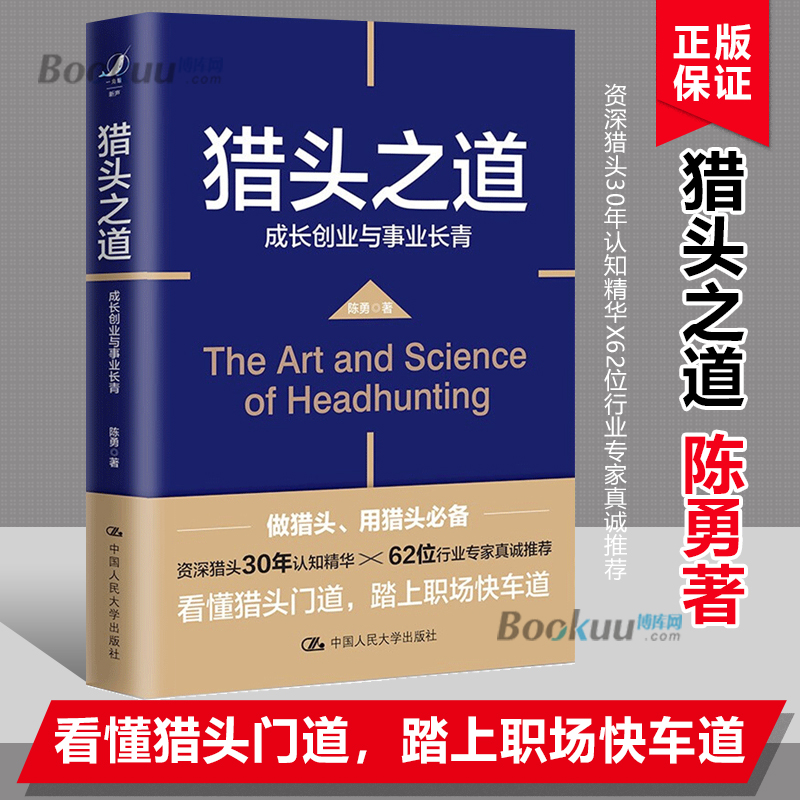 猎头之道—成长创业与事业长青猎头30年认知精华62位专业人士真诚看懂猎头门道踏上职场快车道人力资源行政管理书籍博库网