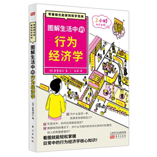 图解生活中的行为经济学 以通俗易懂的方式阐明理查德塞勒获诺贝尔奖的行为经济学的本质 价值以及发展趋势 博库网