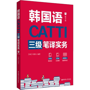 CATTI韩国语三级笔译实务 李善儿 华东理工出版社 韩语catti三级笔译实务教材 韩国语翻译资格考试用书 韩语3级笔译实务考试资料书